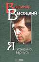 Я, конечно, вернусь - (Русская классика XX века (с ч/б и цветн. иллюстр-ми)), Владимир Высоцкий 