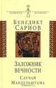 Заложник вечности: случай Мандельштам - (Символы времени), Бенедикт Сарнов 
