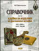 Справочник. Клейма на изделиях из драгоценных металлов.1917-2000 (СССР-Россия)., Троепольская Надежда 
