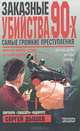 Заказные убийства 90-х. Самые громкие преступления, Сергей Дышев 