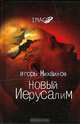 Новый Иерусалим. Будущее психоанализа в свете библейских откровений, Игорь Михаилов 