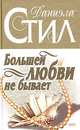 Большей любви не бывает, Даниэла Стил 