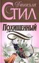 Похищенный, Даниэла Стил 