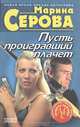 Пусть проигравший плачет, Марина Серова 