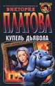 Купель дьявола, Виктория Платова 