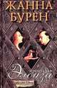 Премудрая Элоиза: Роман: Пер. с фр. О.Вайнер.- (Прихоти Эроса), Жанна Бурен 