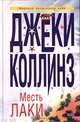 Месть Лаки (мировой бестселлер года), Джеки Коллинз 