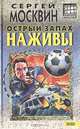 Острый запах наживы, С. Л. Москвин 