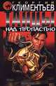 Танцы над пропастью, Георгий Климентьев 
