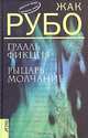 Грааль Фикция. Рыцарь Молчание, Жак Рубо 