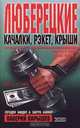 Люберецкие. Качалки, рэкет, крыши, Валерий Карышев 