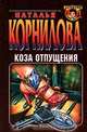 Коза отпущения, Наталья Корнилова 