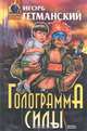 Голограмма силы, Игорь Гетманский 