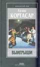Выигрыши, Хулио Кортасар 