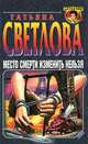 Место смерти изменить нельзя, Татьяна Светлова 