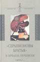 "Серапионовы братья" в зеркалах переписки - (Символы времени), Лемминг Е. 