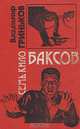 Семь кило баксов, Гриньков Владимир Васильевич 