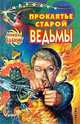 Проклятье старой ведьмы, Бабкин Михаил Александрович 