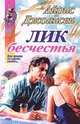 Лик бесчестья, Айрис Джоансен 