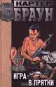 Игра в прятки, Картер Браун 