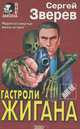 Гастроли Жигана, Зверев Сергей Иванович 