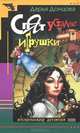 Спят усталые игрушки, Дарья Донцова 