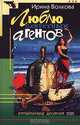 Люблю секретных агентов, Ирина Волкова 