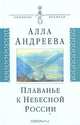Плаванье к Небесной России, Алла Андреева 