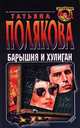 Барышня и хулиган, Татьяна Полякова 