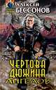 Чертова дюжина ангелов, Алексей Бессонов 