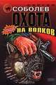 Охота на волков, Соболев Сергей Викторович 