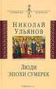 Люди эпохи сумерек - (Символы времени), Ульянов Николай Павлович 