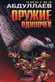 Оружие одиночек, Чингиз Абдуллаев 