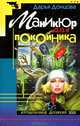 Маникюр для покойника, Дарья Донцова 