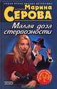 Малая доза стервозности, Серова Марина С. 