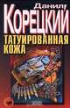 Айседора. Неистовый танец жизни, Данил Корецкий 