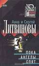 Пока ангелы спят, Литвинова А.В., Литвинов С.В. 