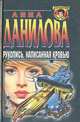 Рукопись, написанная кровью, Анна Данилова 