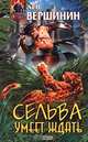 Сельва умеет ждать, Лев Вершинин 