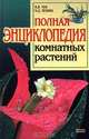 Полная энциклопедия комнатных растений, В. В. Чуб, К. Д. Лезина 