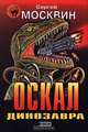 Оскал динозавра, Сергей Москвин 