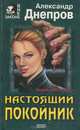 Настоящий покойник, Александр Днепров 