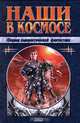 Наши в космосе. Сборник юмористической фантастики, 