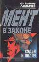 Мент в законе. Судья и палач, Владимир Колычев 