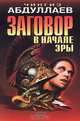 Заговор в начале эры, Чингиз Абдуллаев 