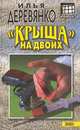 "Крыша на двоих", Илья Деревянко 