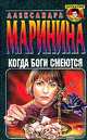 Когда боги смеются, Александра Маринина 
