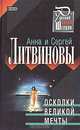 Осколки великой мечты, Литвинова А.В., Литвинов С.В. 