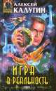 Игра в реальность, Алексей Калугин 