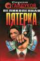 Великолепная пятерка, Сергей Гайдуков 